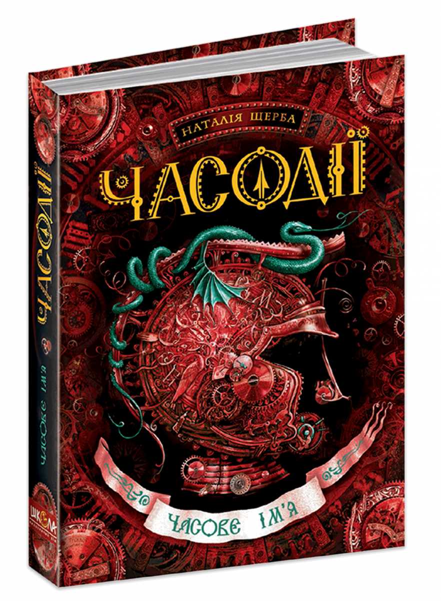 

Часодії. Часове ім`я. Книга 4 - Наталія Щерба (9789664292204)