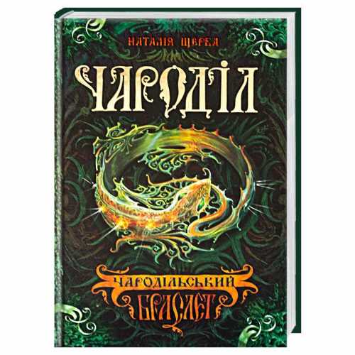 

Чароділ. «Чародольський браслет» Книга 1 - Наталя Щерба (9789664293720)