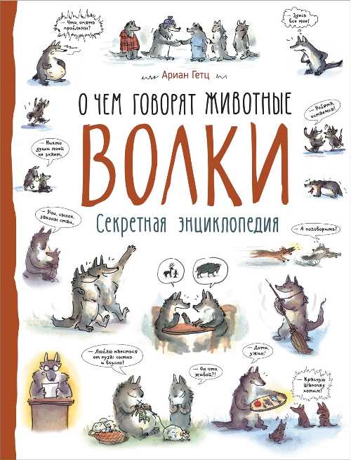 

Волки. О чем говорят животные - (9789664629895)