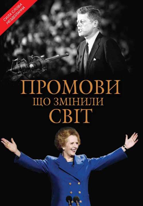 

Промови, що змінили світ - (9786177498802)