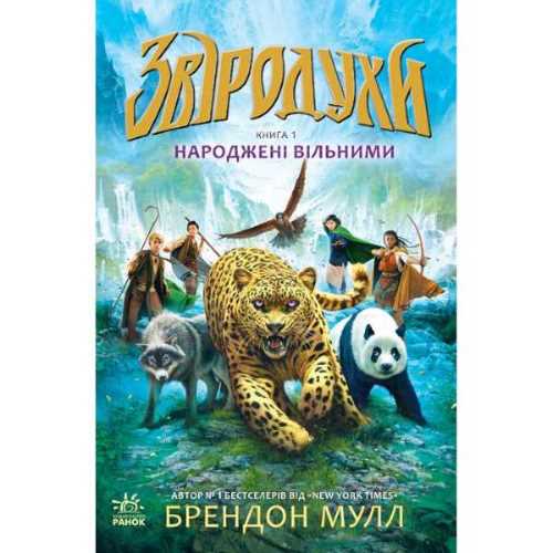 

Звіродухи. Народжені вільними - Брендон Мулл (9786170932341)
