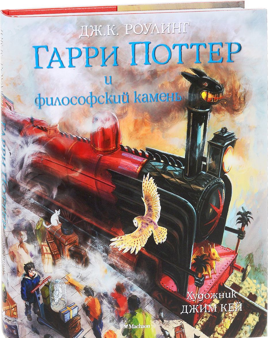 

Гарри Поттер и философский камень (иллюстрированное издание) - Дж. К. Роулинг (9785389108189)