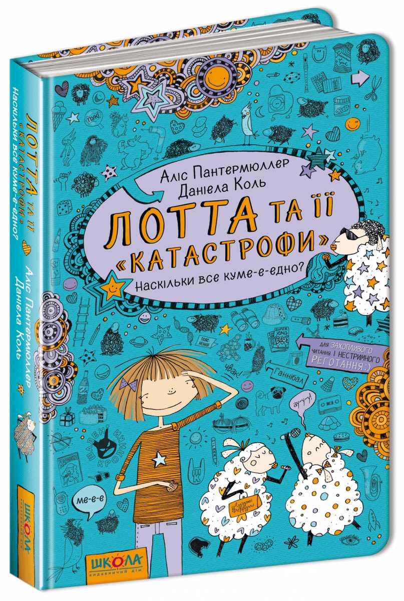 

Наскільки все куме-е-едно - Аліс Пантермюллер (9789664294314)
