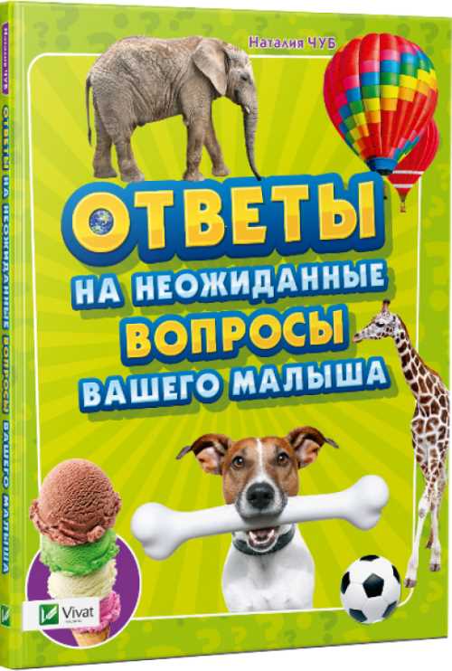 

Ответы на неожиданные вопросы вашего малыша - Наталия Чуб (9786177186617)