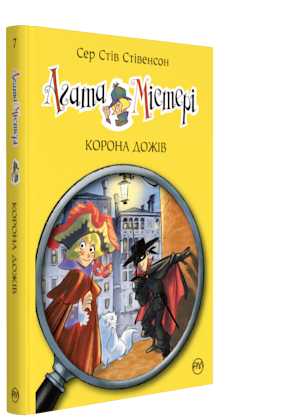 

Агата Містері. Корона Дожів. Книжка 7 - Стивенсон Стив (9789669172488)