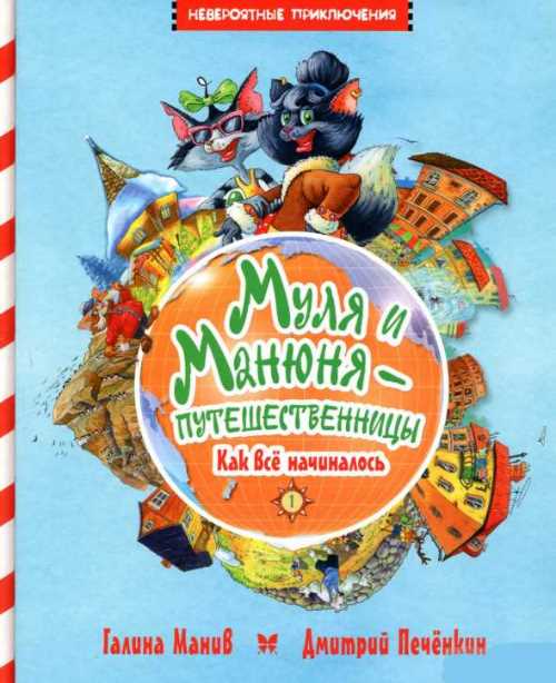 

Муля и Манюня — путешественницы. Книга 1 - Матюшкина Екатерина (9786177562367)
