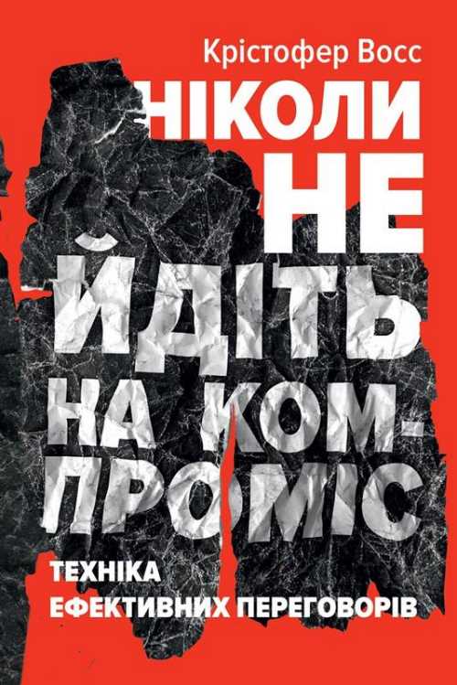 

Ніколи не йдіть на компроміс. Техніка ефективних переговорів - Восс Кріс (9786177682225)