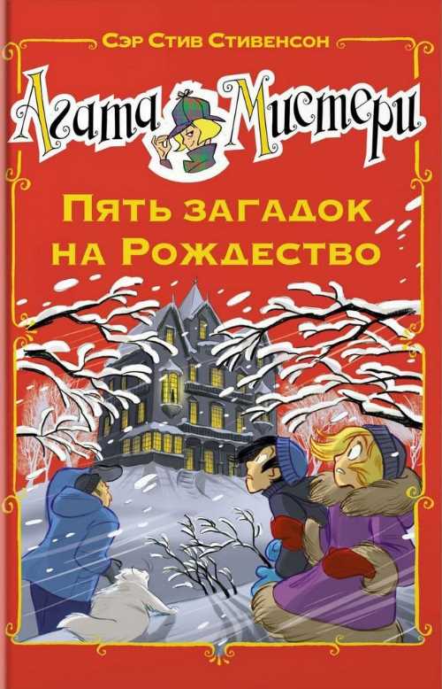 

Агата Мистери. Пять загадок на Рождество - Стивенсон С. (9785389149670)