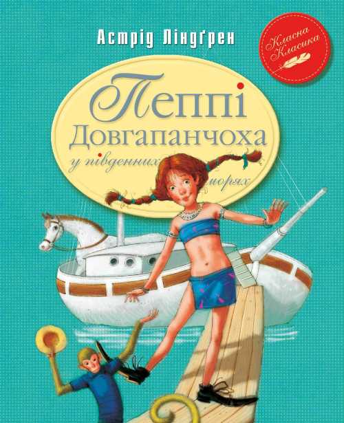 

Пеппі Довгапанчоха в південних морях (книга 3) - Астрид Линдгрен (9789669171696)