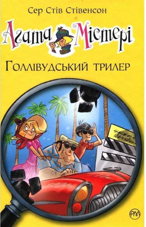 

Агата Містері. Голлівудський трилер. Книжка 9 - Стивенсон Стив (9789669173089)