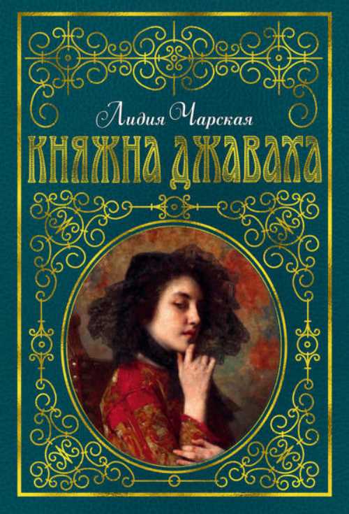 

Княжна Джаваха - Лидия Чарская (9785389156593)