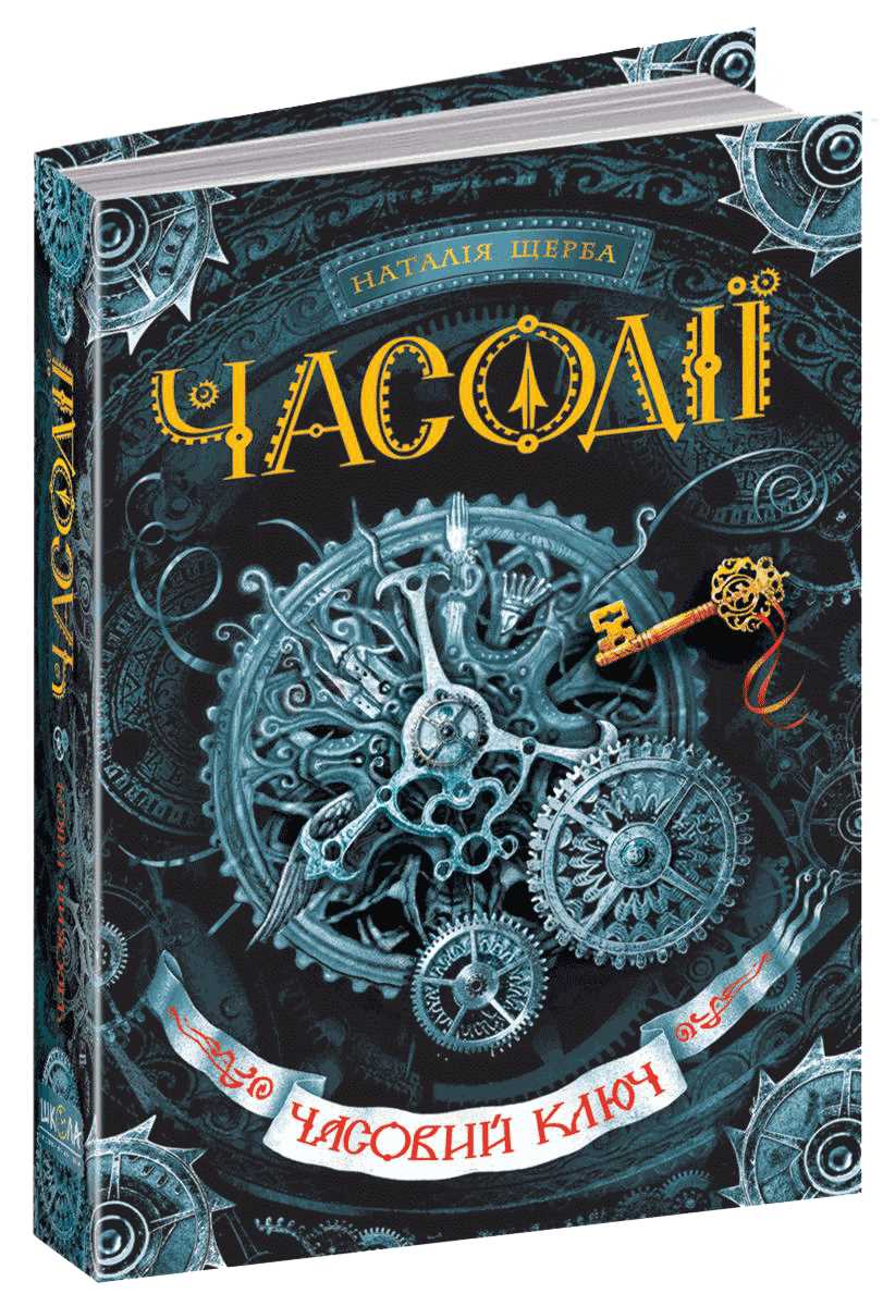 

Часодії. Часовий ключ. Книга 1 - Наталія Щерба (9789664292105)