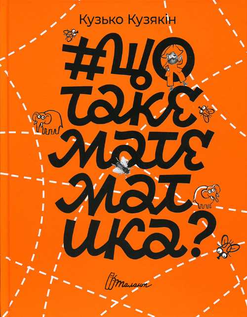 

Талант #Щотакематематика - (9789669355935)