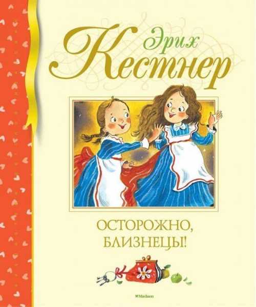 

Осторожно, близнецы! - Кёстнер Э. (9785389143265)