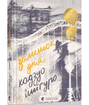

Залишок дня - Ішіґуро Кадзуо (9786176796237)