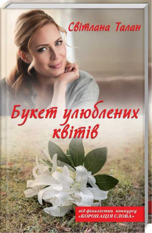 

Букет улюблених квітів - Світлана Талан (9786171256392)