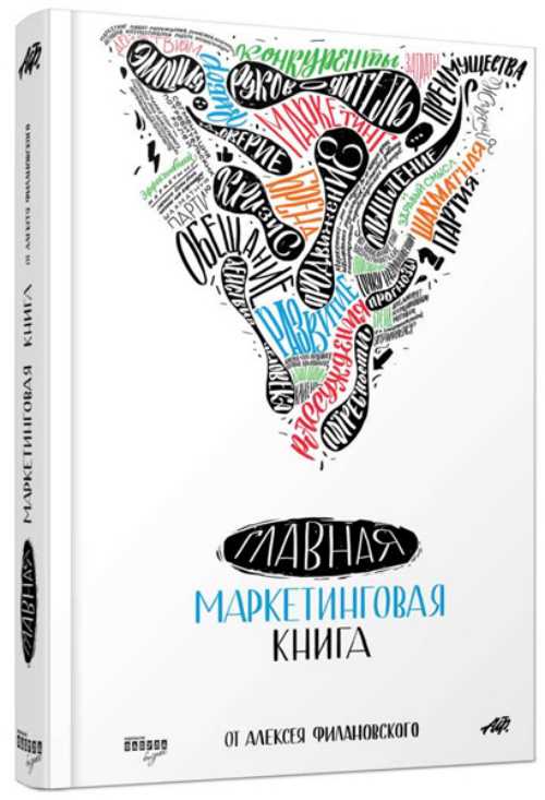 

Главная маркетинговая книга - Алексей Филановский (9786170949578)