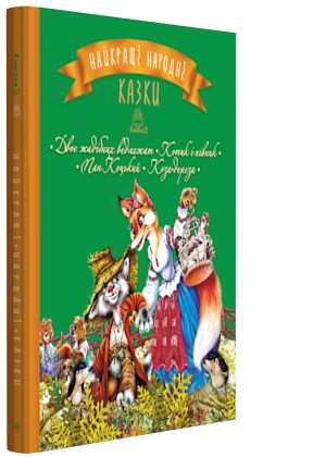 

Найкращі народні казки: Двоє жадібних ведмежат. Котик і півник. Пан Коцький. Коза- дереза. Книжка 2 - (9789669172419)