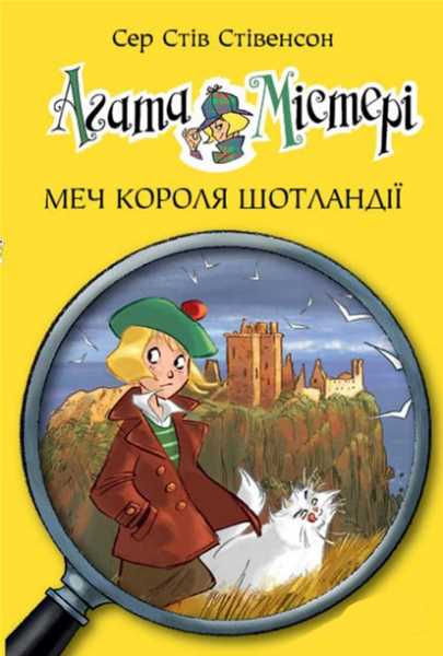 

Агата Містері. Меч Короля Шотландії - Сер Стив Стивенсон (9789669171719)