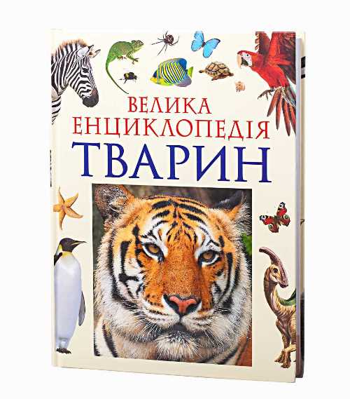 

Велика енциклопедія тварин - (9789664629888)