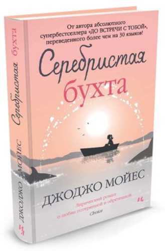 

Серебристая бухта - Мойес Дж. (9785389074125)