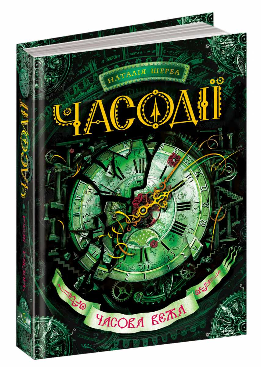 

Часодії. Часова вежа. Книга 3 - Наталія Щерба (9789664292198)