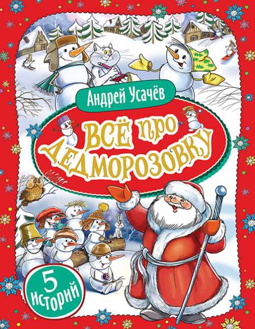 

Все про Дедморозовку. 5 историй - Усачев Андрей (9789664629635)