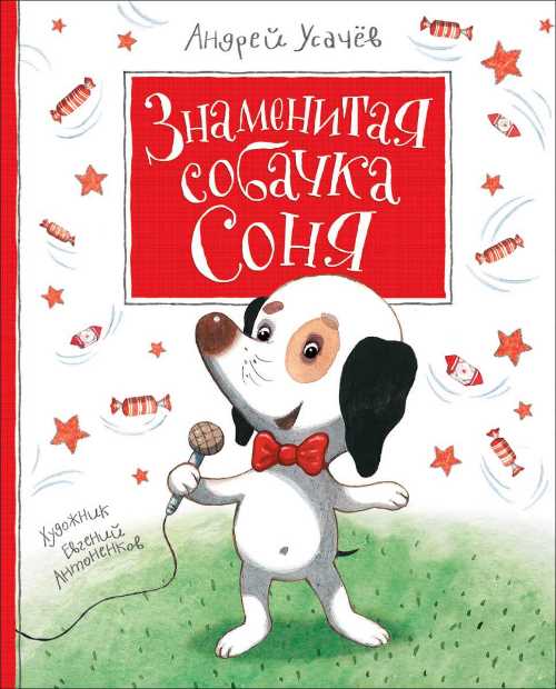 

Знаменитая собачка Соня - Андрей Усачёв (9789664629659)