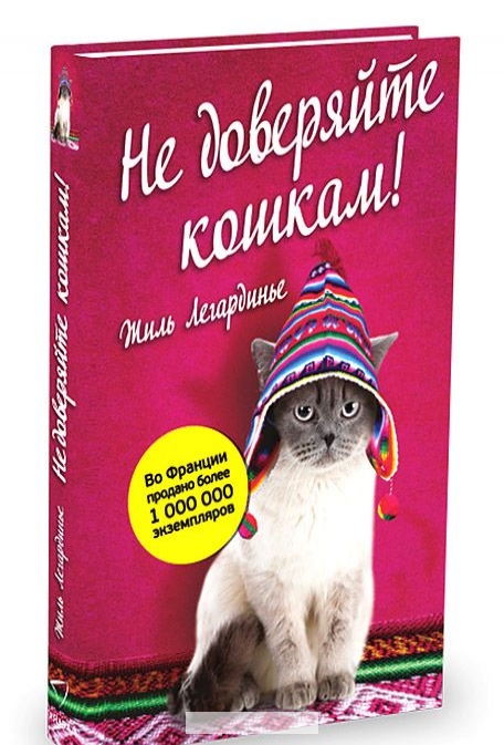 

Не доверяйте кошкам!