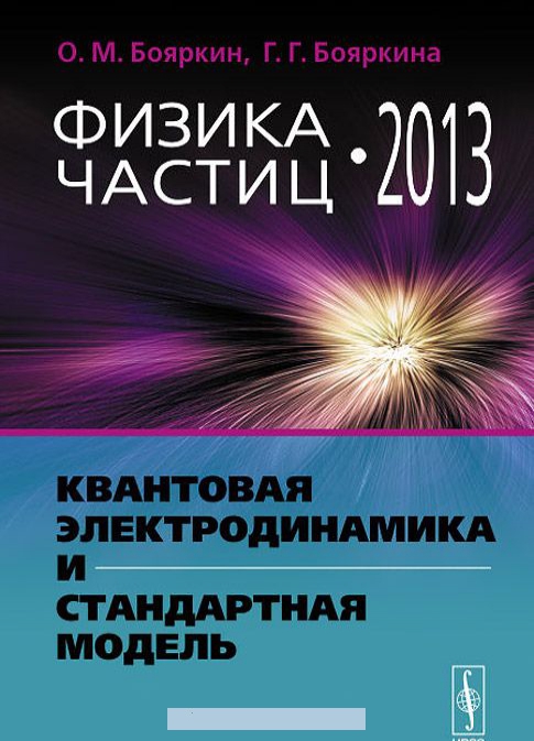 

Физика частиц - 2013. Квантовая электродинамика и Стандартная модель