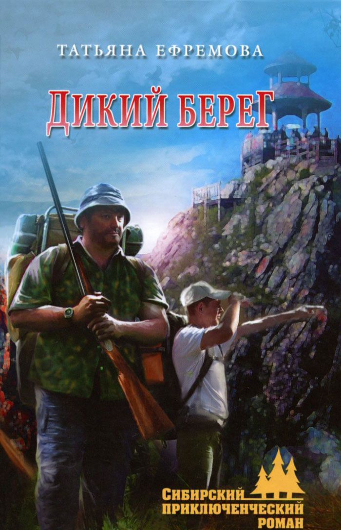 

Дикий берег