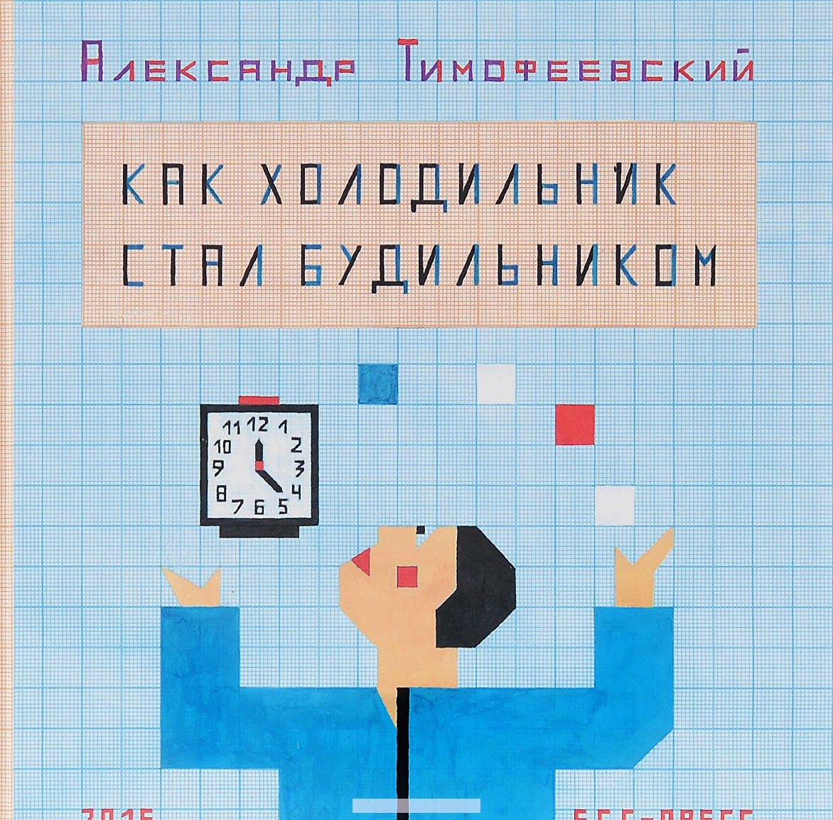 

Как холодильник стал будильником