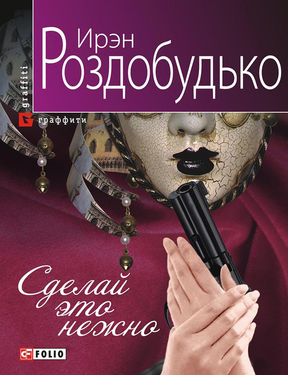 

Сделай это нежно