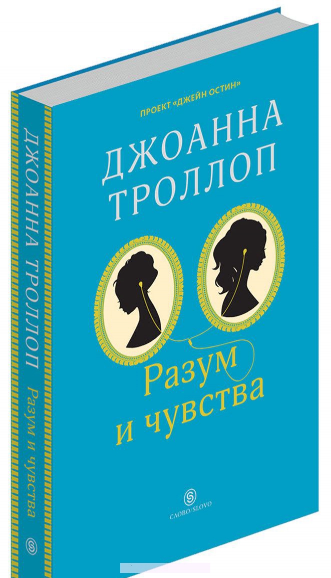 

Разум и чувства