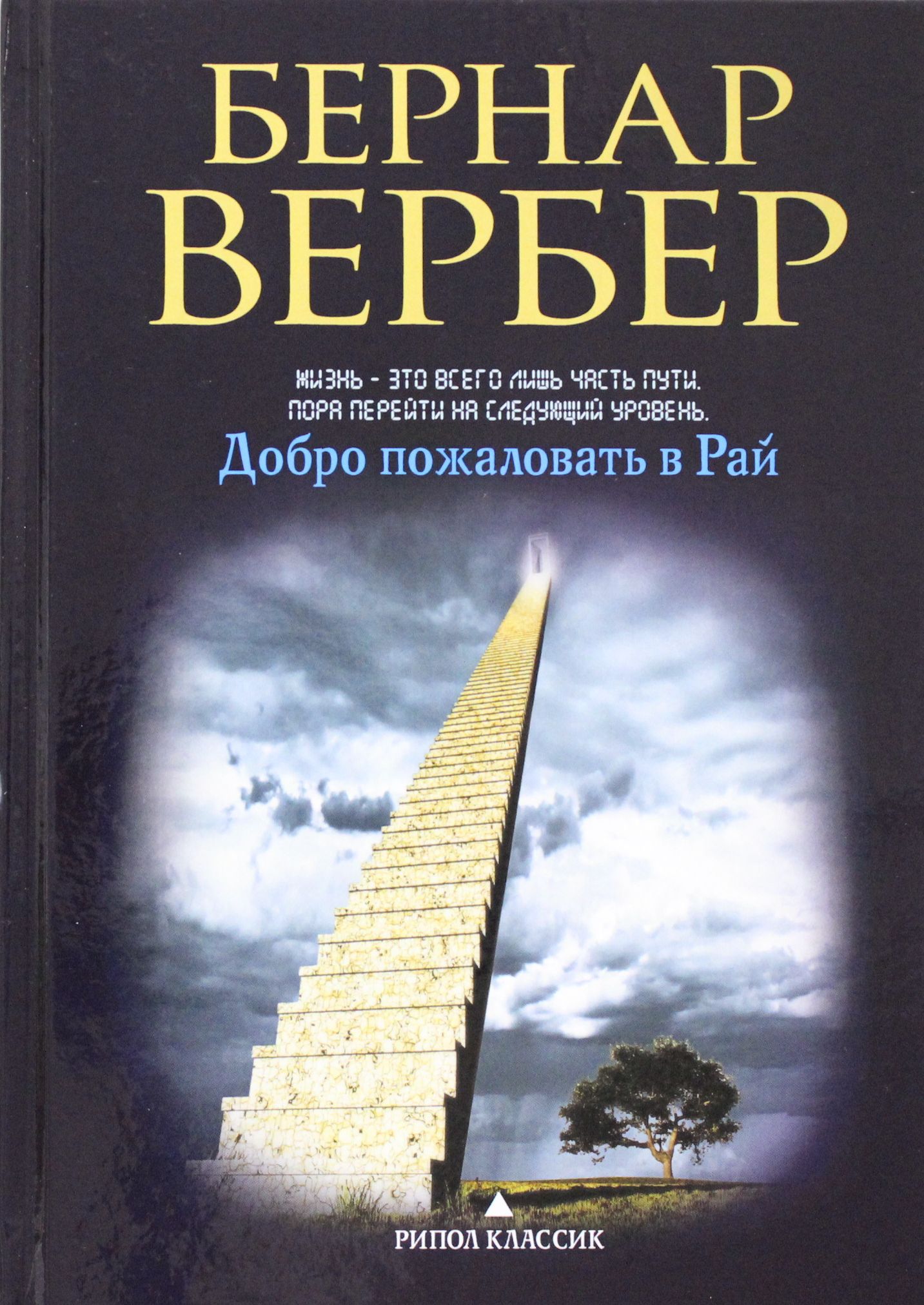 

Вербер (в черном). Добро пожаловать в рай