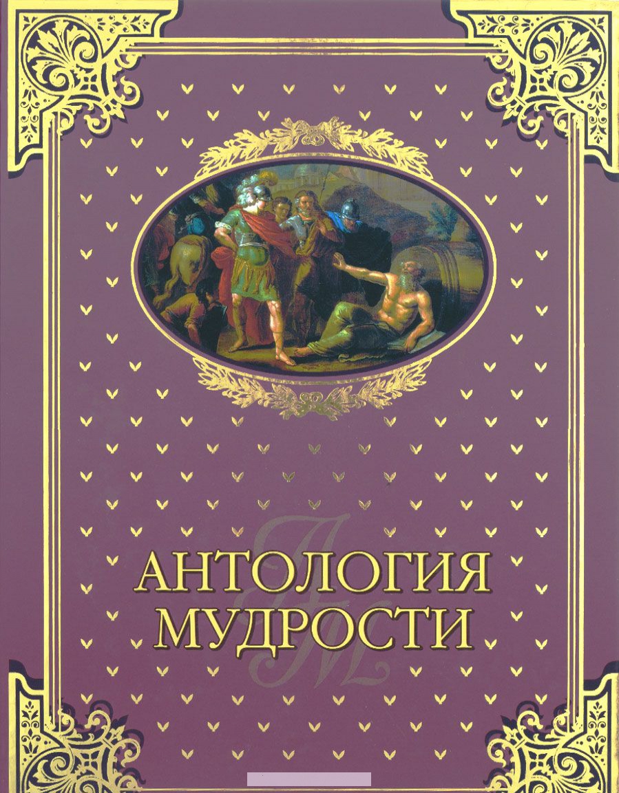 

Антология мудрости
