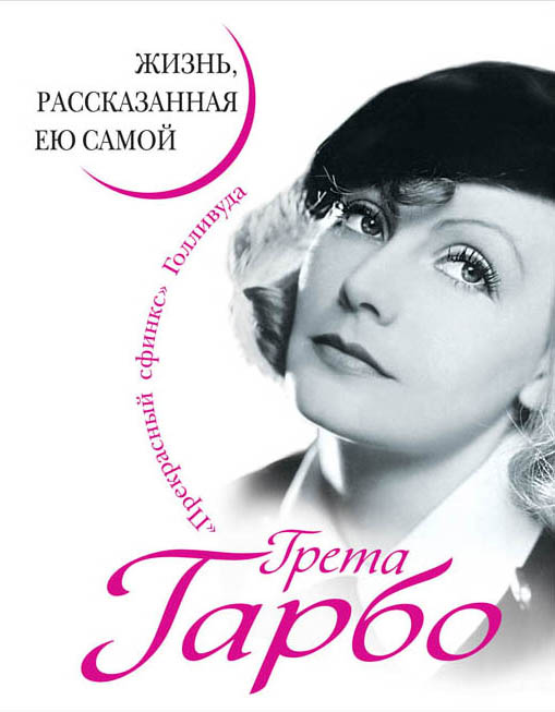 

Грета Гарбо. Жизнь, рассказанная ею самой