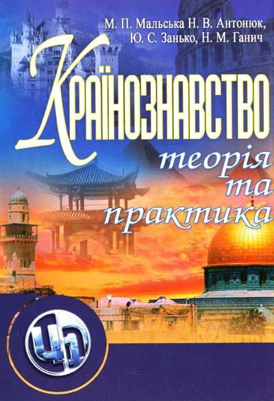 

Країнознавство: теорія та практика. Підручник затверджений МОН України