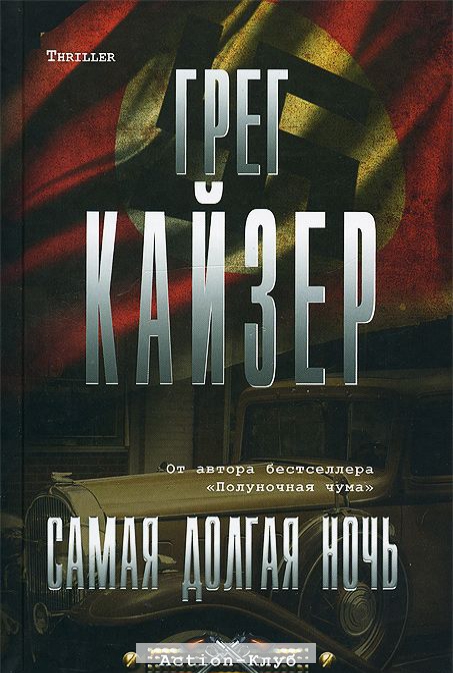 

Самая долгая ночь