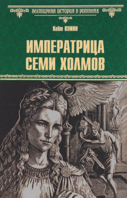 

Императрица семи холмов