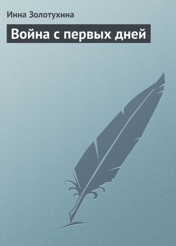 

Война с первых дней