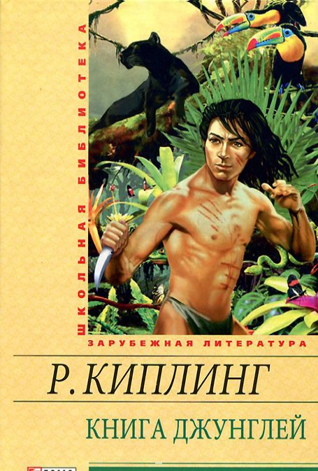 

Книга Джунглей