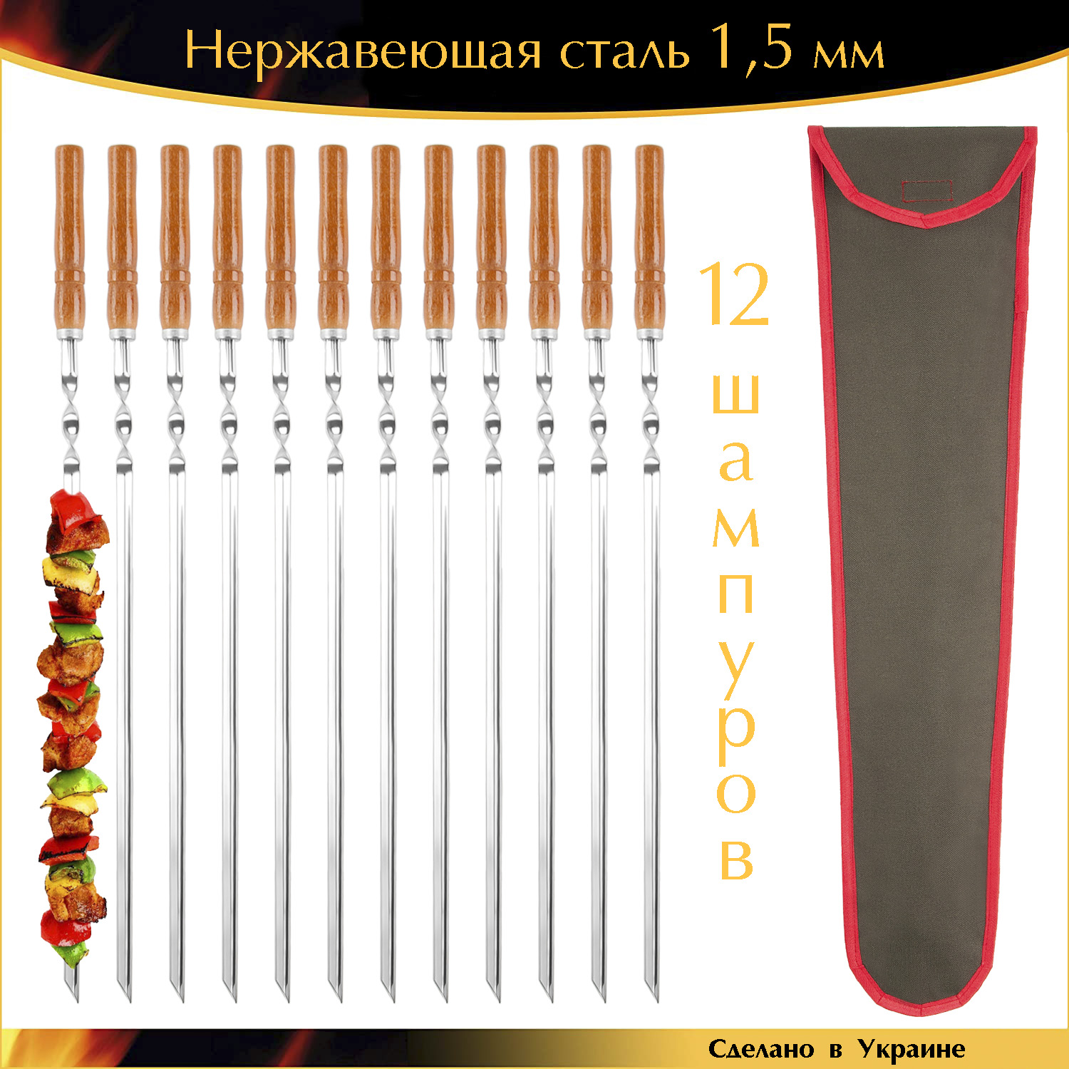 

Большой набор шампуров 600/10/1,5мм 12 шт Уголок нержавеющая сталь с деревянной ручкой Орех в чехле