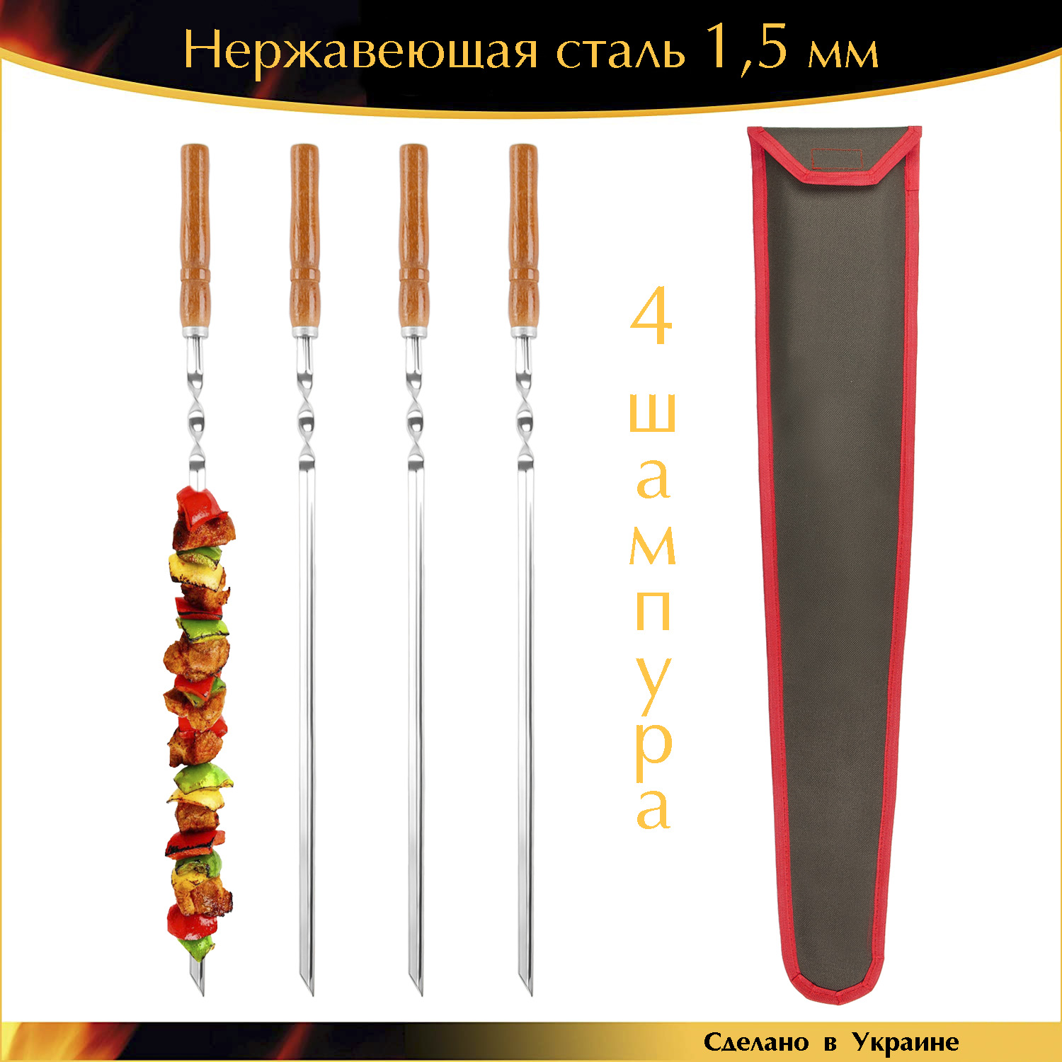 

Набор шампуров 600/10/1,5мм Уголок 4шт нержавеющая сталь с деревянной ручкой Орех в чехле