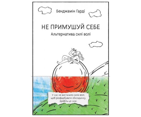 

Книга Не заставляй себя. Альтернатива силе воли | Бенджамин Гарди