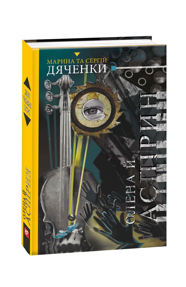 

Олена й Аспірин (9789660381445)