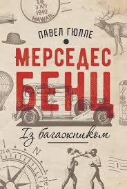 

Мерседес Бенц. Із багажником (9786177654215)