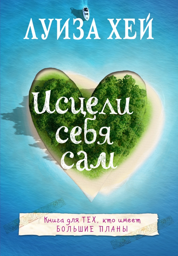 

Исцели себя сам (9786177808502)