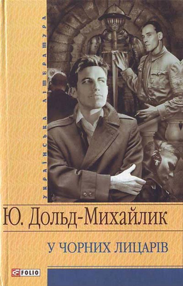 

У Чорних лицарiв (9789660342460)
