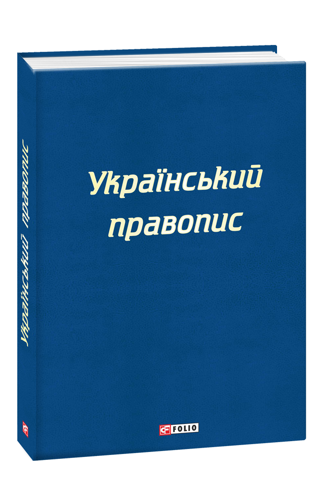 

Український правопис (9789660388734)